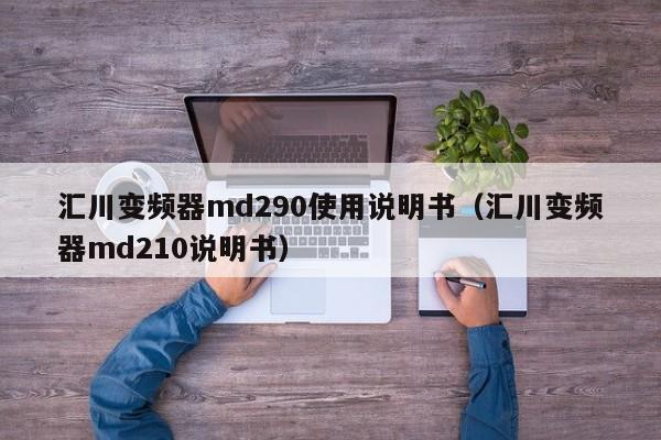 汇川变频器md290使用说明书（汇川变频器md210说明书）-第1张图片-晋江速捷自动化科技有限公司