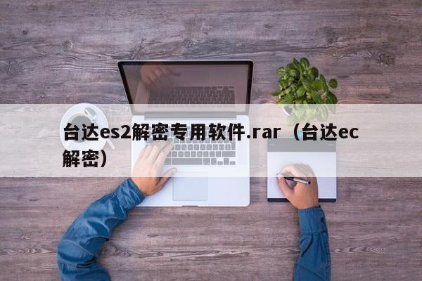 台达es2解密专用软件.rar（台达ec解密）-第1张图片-晋江速捷自动化科技有限公司