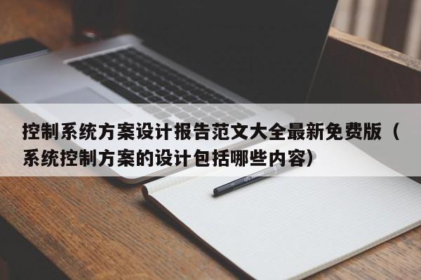 控制系统方案设计报告范文大全最新免费版（系统控制方案的设计包括哪些内容）-第1张图片-晋江速捷自动化科技有限公司