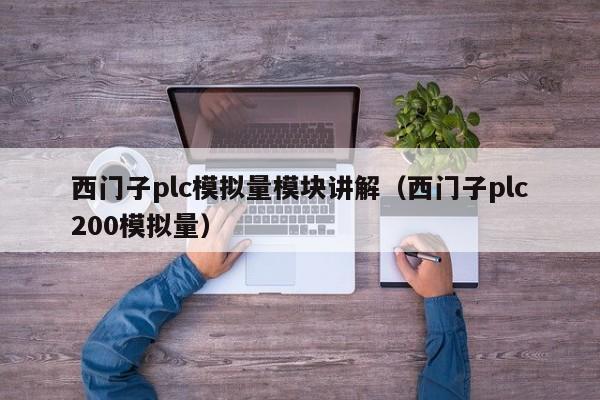 西门子plc模拟量模块讲解（西门子plc200模拟量）-第1张图片-晋江速捷自动化科技有限公司