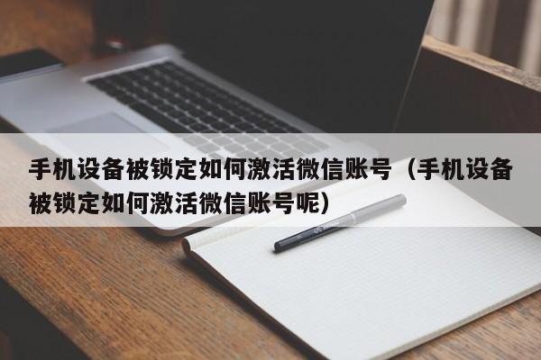 手机设备被锁定如何激活微信账号（手机设备被锁定如何激活微信账号呢）-第1张图片-晋江速捷自动化科技有限公司