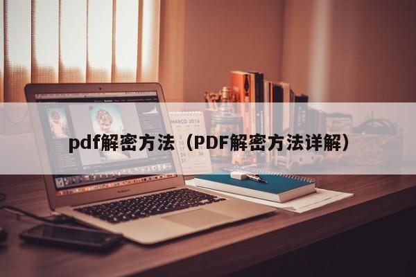 pdf解密方法（PDF解密方法详解）-第1张图片-晋江速捷自动化科技有限公司