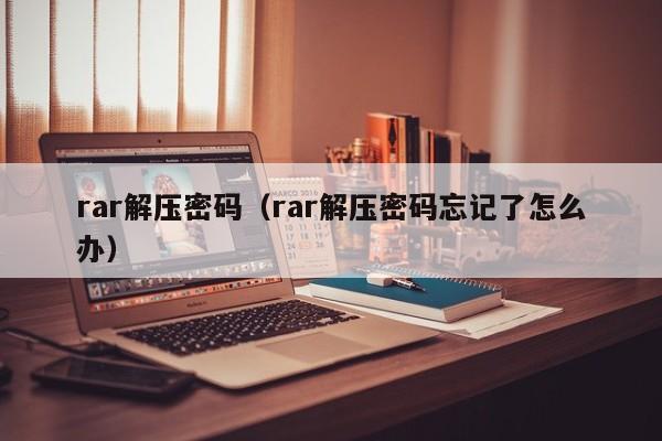 rar解压密码（rar解压密码忘记了怎么办）-第1张图片-晋江速捷自动化科技有限公司