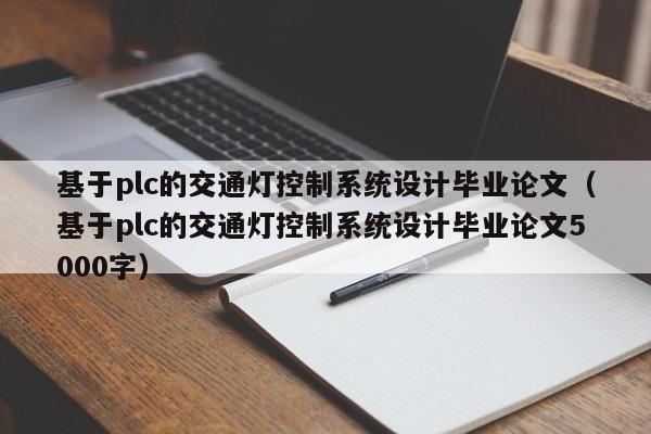 基于plc的交通灯控制系统设计毕业论文（基于plc的交通灯控制系统设计毕业论文5000字）-第1张图片-晋江速捷自动化科技有限公司