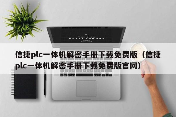 信捷plc一体机解密手册下载免费版（信捷plc一体机解密手册下载免费版官网）-第1张图片-晋江速捷自动化科技有限公司