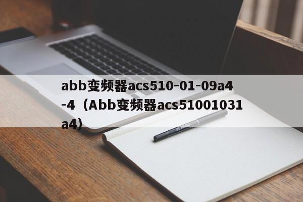 abb变频器acs510-01-09a4-4（Abb变频器acs51001031a4）-第1张图片-晋江速捷自动化科技有限公司