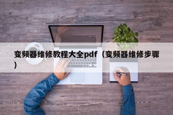 变频器维修教程大全pdf（变频器维修步骤）-第1张图片-晋江速捷自动化科技有限公司