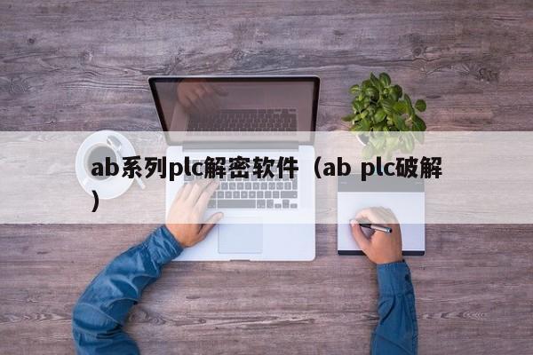 ab系列plc解密软件（ab plc破解）-第1张图片-晋江速捷自动化科技有限公司