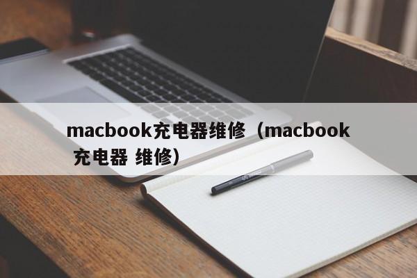 macbook充电器维修（macbook 充电器 维修）-第1张图片-晋江速捷自动化科技有限公司