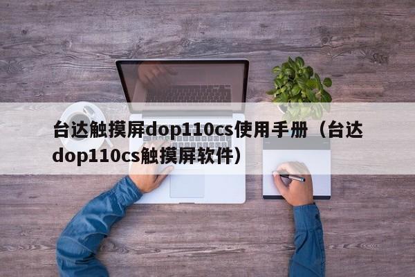 台达触摸屏dop110cs使用手册（台达dop110cs触摸屏软件）-第1张图片-晋江速捷自动化科技有限公司