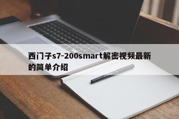 西门子s7-200smart解密视频最新的简单介绍-第1张图片-晋江速捷自动化科技有限公司