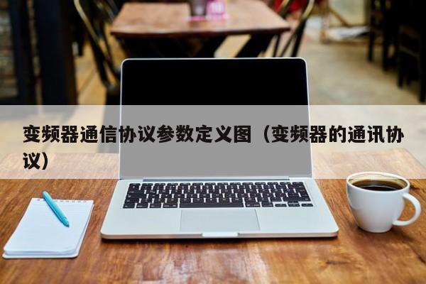 变频器通信协议参数定义图（变频器的通讯协议）-第1张图片-晋江速捷自动化科技有限公司