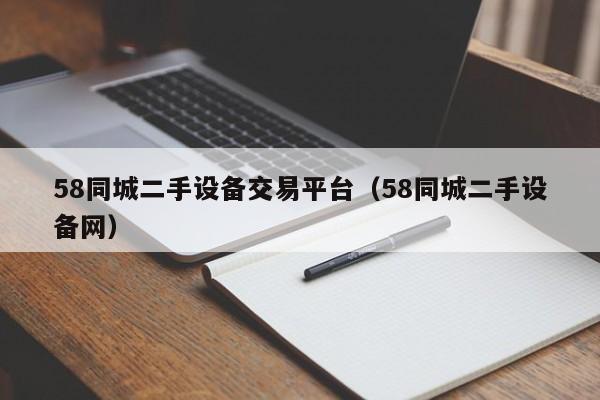 58同城二手设备交易平台（58同城二手设备网）-第1张图片-晋江速捷自动化科技有限公司