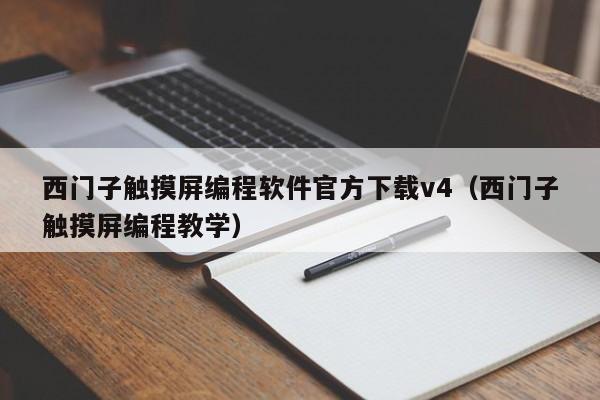 西门子触摸屏编程软件官方下载v4（西门子触摸屏编程教学）-第1张图片-晋江速捷自动化科技有限公司