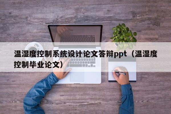 温湿度控制系统设计论文答辩ppt（温湿度控制毕业论文）-第1张图片-晋江速捷自动化科技有限公司