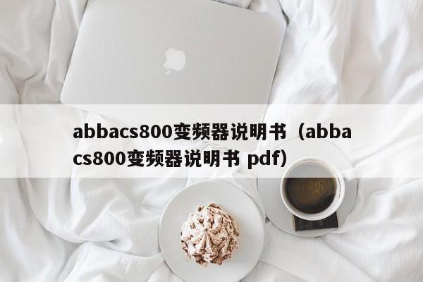 abbacs800变频器说明书（abbacs800变频器说明书 pdf）-第1张图片-晋江速捷自动化科技有限公司