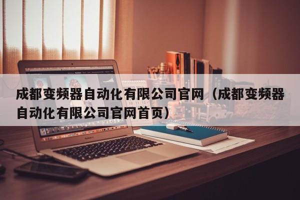 成都变频器自动化有限公司官网（成都变频器自动化有限公司官网首页）-第1张图片-晋江速捷自动化科技有限公司