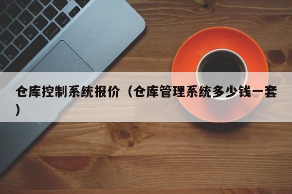 仓库控制系统报价（仓库管理系统多少钱一套）-第1张图片-晋江速捷自动化科技有限公司