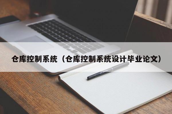 仓库控制系统（仓库控制系统设计毕业论文）-第1张图片-晋江速捷自动化科技有限公司