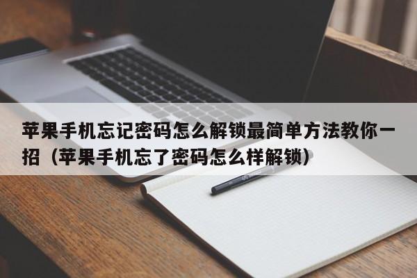 苹果手机忘记密码怎么解锁最简单方法教你一招（苹果手机忘了密码怎么样解锁）-第1张图片-晋江速捷自动化科技有限公司