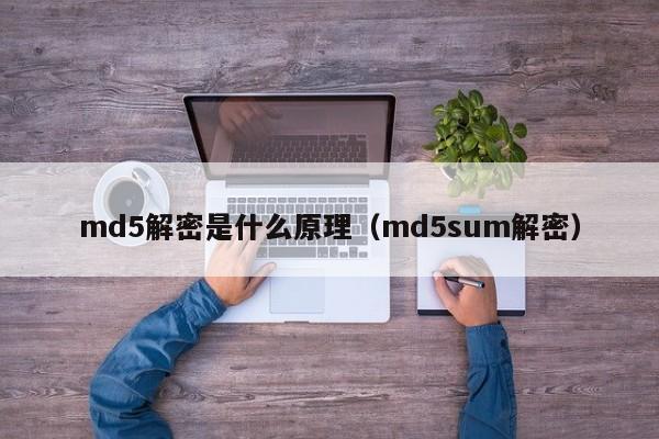 md5解密是什么原理（md5sum解密）-第1张图片-晋江速捷自动化科技有限公司