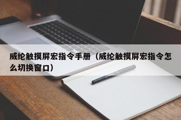 威纶触摸屏宏指令手册（威纶触摸屏宏指令怎么切换窗口）-第1张图片-晋江速捷自动化科技有限公司