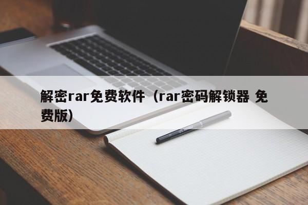 解密rar免费软件（rar密码解锁器 免费版）-第1张图片-晋江速捷自动化科技有限公司