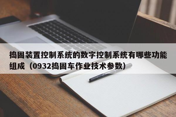 捣固装置控制系统的数字控制系统有哪些功能组成（0932捣固车作业技术参数）-第1张图片-晋江速捷自动化科技有限公司