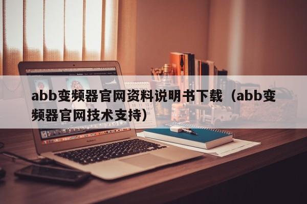 abb变频器官网资料说明书下载（abb变频器官网技术支持）-第1张图片-晋江速捷自动化科技有限公司