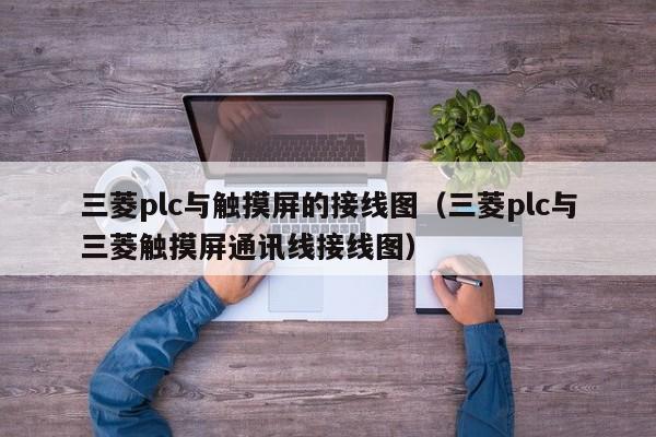 三菱plc与触摸屏的接线图（三菱plc与三菱触摸屏通讯线接线图）-第1张图片-晋江速捷自动化科技有限公司