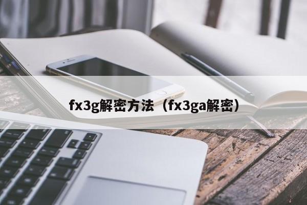 fx3g解密方法（fx3ga解密）-第1张图片-晋江速捷自动化科技有限公司