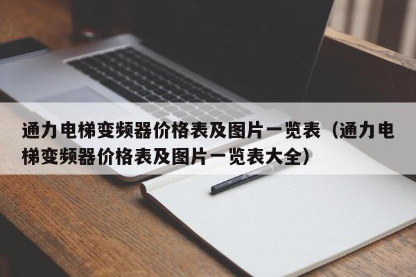 通力电梯变频器价格表及图片一览表（通力电梯变频器价格表及图片一览表大全）-第1张图片-晋江速捷自动化科技有限公司