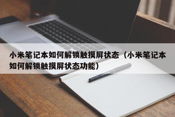 小米笔记本如何解锁触摸屏状态（小米笔记本如何解锁触摸屏状态功能）-第1张图片-晋江速捷自动化科技有限公司