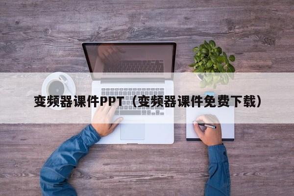 变频器课件PPT（变频器课件免费下载）-第1张图片-晋江速捷自动化科技有限公司