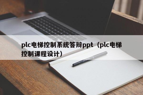 plc电梯控制系统答辩ppt（plc电梯控制课程设计）-第1张图片-晋江速捷自动化科技有限公司