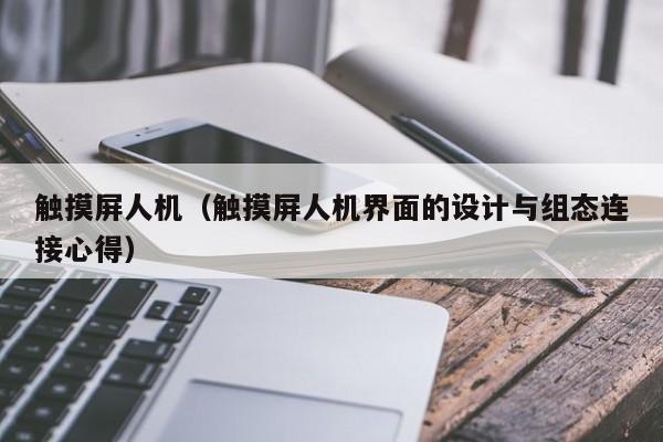 触摸屏人机（触摸屏人机界面的设计与组态连接心得）-第1张图片-晋江速捷自动化科技有限公司