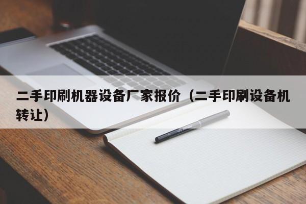 二手印刷机器设备厂家报价（二手印刷设备机转让）-第1张图片-晋江速捷自动化科技有限公司