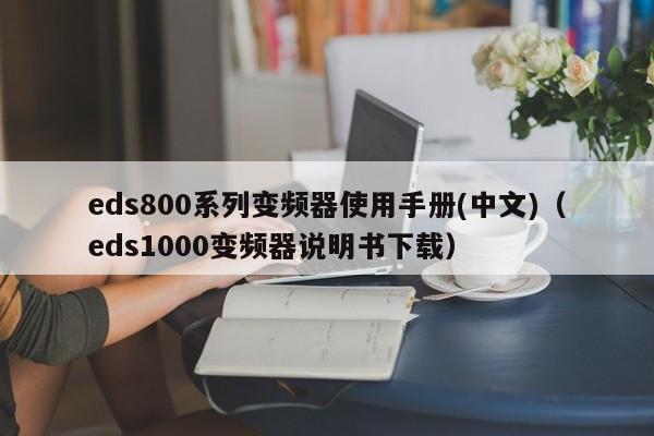 eds800系列变频器使用手册(中文)（eds1000变频器说明书下载）-第1张图片-晋江速捷自动化科技有限公司