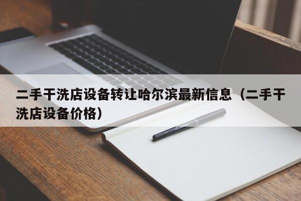 二手干洗店设备转让哈尔滨最新信息（二手干洗店设备价格）-第1张图片-晋江速捷自动化科技有限公司