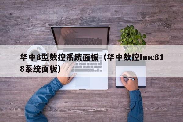 华中8型数控系统面板（华中数控hnc818系统面板）-第1张图片-晋江速捷自动化科技有限公司