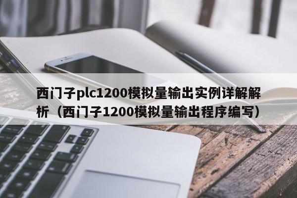 西门子plc1200模拟量输出实例详解解析（西门子1200模拟量输出程序编写）-第1张图片-晋江速捷自动化科技有限公司