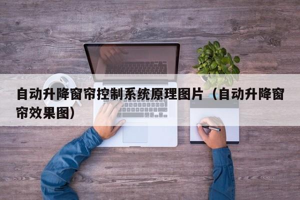 自动升降窗帘控制系统原理图片（自动升降窗帘效果图）-第1张图片-晋江速捷自动化科技有限公司