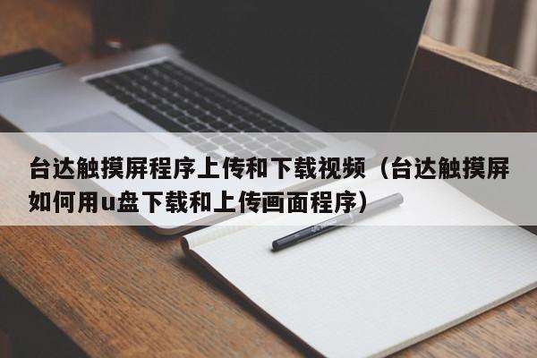 台达触摸屏程序上传和下载视频（台达触摸屏如何用u盘下载和上传画面程序）-第1张图片-晋江速捷自动化科技有限公司