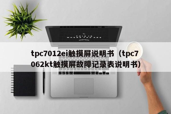 tpc7012ei触摸屏说明书（tpc7062kt触摸屏故障记录表说明书）-第1张图片-晋江速捷自动化科技有限公司