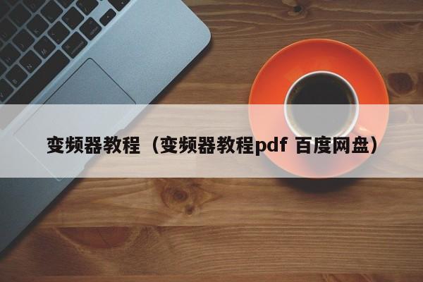 变频器教程（变频器教程pdf 百度网盘）-第1张图片-晋江速捷自动化科技有限公司