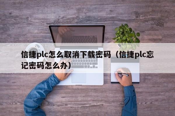 信捷plc怎么取消下载密码（信捷plc忘记密码怎么办）-第1张图片-晋江速捷自动化科技有限公司