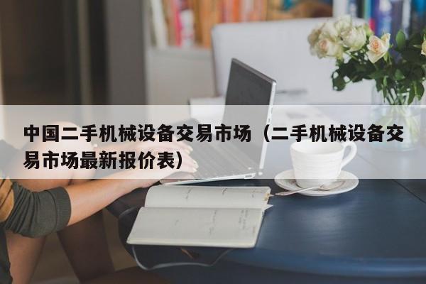 中国二手机械设备交易市场（二手机械设备交易市场最新报价表）-第1张图片-晋江速捷自动化科技有限公司