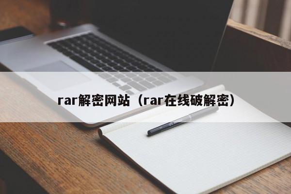 rar解密网站（rar在线破解密）-第1张图片-晋江速捷自动化科技有限公司