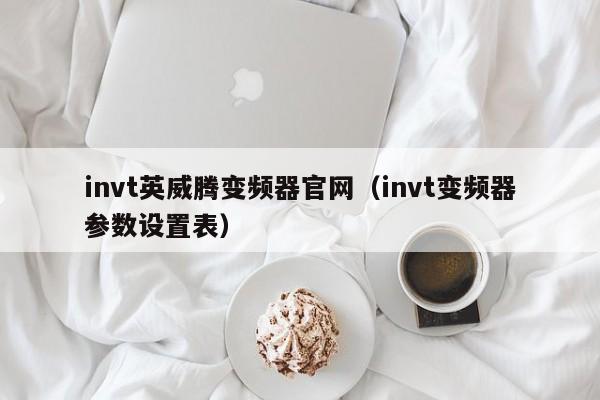 invt英威腾变频器官网（invt变频器参数设置表）-第1张图片-晋江速捷自动化科技有限公司