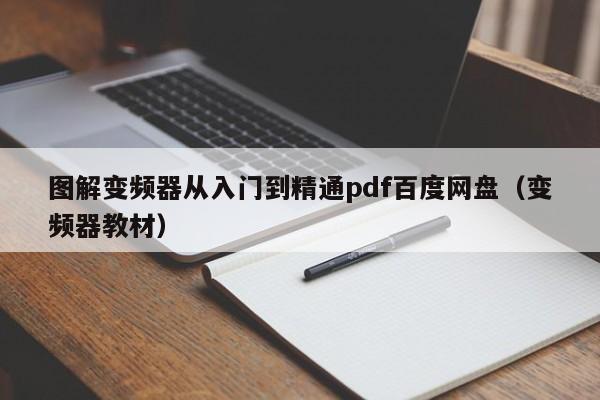 图解变频器从入门到精通pdf百度网盘（变频器教材）-第1张图片-晋江速捷自动化科技有限公司